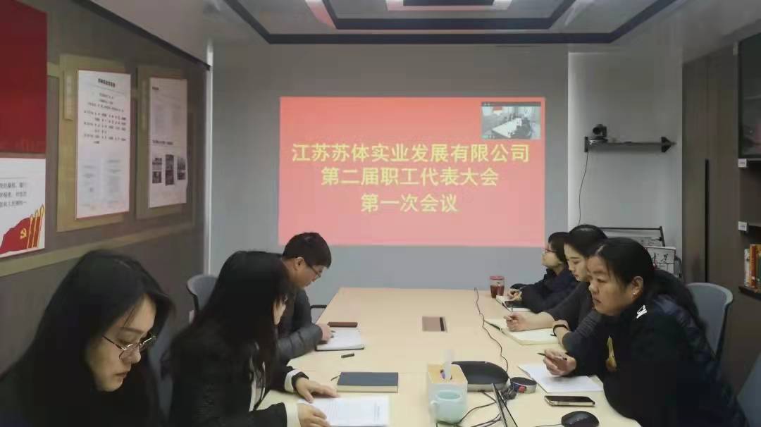 凝心聚力促發(fā)展   勇毅前行有作為——蘇體實(shí)業(yè)召開第二屆職工代表大會第一次會議