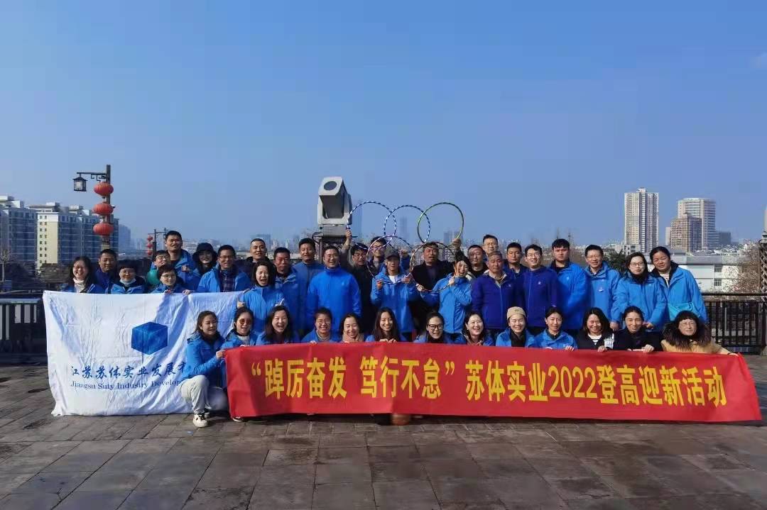 蘇體實業(yè)舉辦“踔厲奮發(fā) 篤行不怠”2022登高迎新·徒步明城墻活動